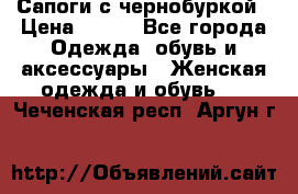 Сапоги с чернобуркой › Цена ­ 900 - Все города Одежда, обувь и аксессуары » Женская одежда и обувь   . Чеченская респ.,Аргун г.